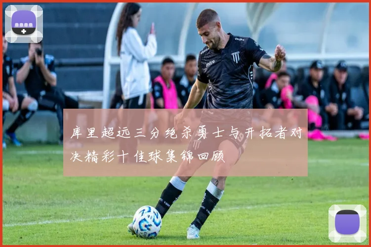 库里超远三分绝杀勇士与开拓者对决精彩十佳球集锦回顾