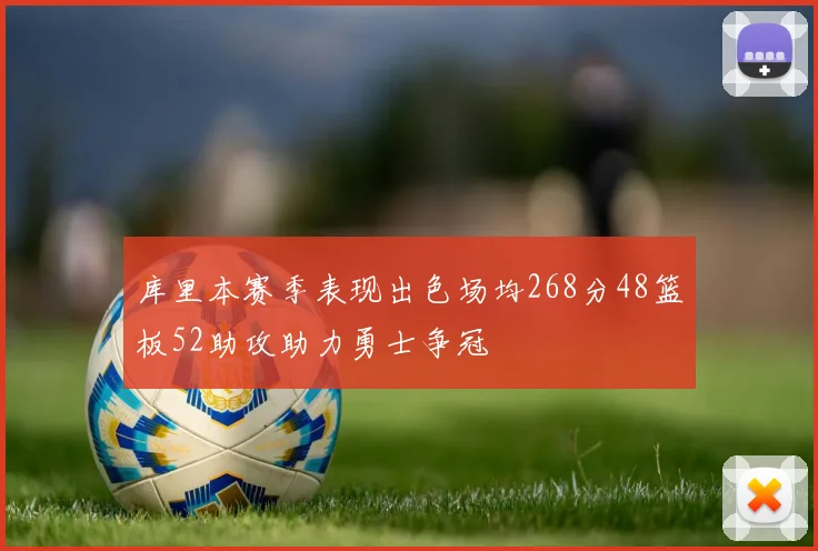 库里本赛季表现出色场均268分48篮板52助攻助力勇士争冠